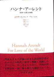 ハンナ・アーレント　＜世界への愛＞の物語
