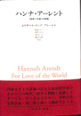 ハンナ・アーレント　＜世界への愛＞の物語