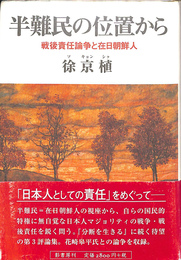 半難民の位置から　戦後責任論争と在日朝鮮人