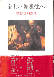 新しい普遍性へ　徐京植対話集