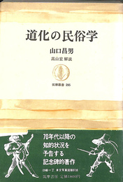道化の民俗学　筑摩叢書２９５