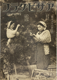 働け身のため国のため　アサヒグラフ 昭和１６年３月２６日号