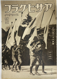 我も銃後の一兵士　アサヒグラフ 昭和１６年２月２６日号