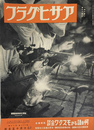 何を語るかモスクワ会談　アサヒグラフ 昭和１６年１０月１５日号
