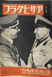 英ソが次に打つ手は何か　アサヒグラフ 昭和１６年９月１７日号