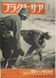 赤都陥落とその影響　アサヒグラフ 昭和１６年１１月２０日号