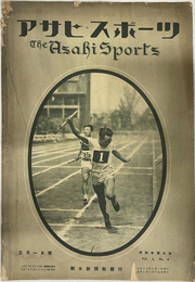 明治神宮国民錬成 冬季氷上大会評　アサヒスポーツ 昭和１８年２月１５日号