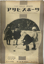 アサヒスポーツ 昭和１５年５月１日号