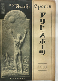 アサヒスポーツ 昭和２年２月１５日号