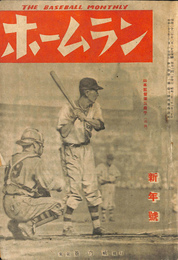 ホームラン　昭和２３年新年号