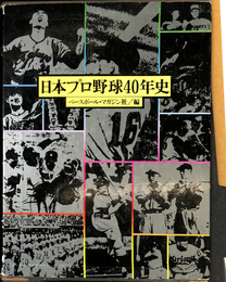日本プロ野球４０年史