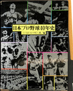 日本プロ野球４０年史