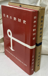 日本の野球史