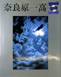 奈良原一高　昭和写真・全仕事　シリーズ９