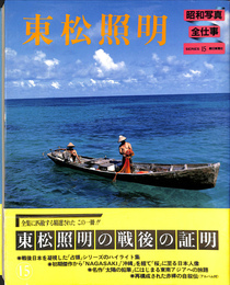 東松照明　昭和写真・全仕事　シリーズ１５