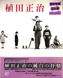 植田正治　昭和写真・全仕事　シリーズ１０