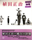 植田正治　昭和写真・全仕事　シリーズ１０