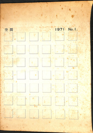 空間　１９７１年　Ｎｏ．１