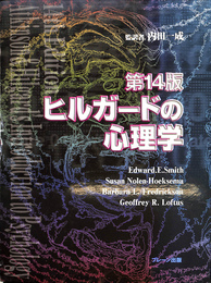 ヒルガードの心理学