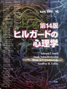 ヒルガードの心理学