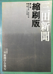 三田新聞　縮刷版　第１巻　大正６年－大正１１年　１号－１００号