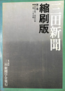 三田新聞　縮刷版　第１巻　大正６年－大正１１年　１号－１００号