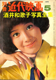 酒井和歌子写真全集　別冊近代映画　１９７０年５月号