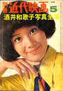 酒井和歌子写真全集　別冊近代映画　１９７０年５月号