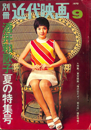 酒井和歌子夏の特集号　特集　東宝映画「俺の空だぜ！若大将」撮影特報　別冊近代映画　１９７０年９月号