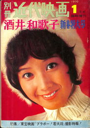 酒井和歌子新春特大号　特集　東宝映画『ブラボー！若大将』撮影特報　別冊近代映画　１９７０年１月号　臨時増刊