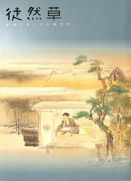 徒然草　美術で楽しむ古典文学