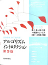 アルゴリズムイントロダクション 世界標準　ＭＩＴ教科書 総合版 第１巻＋第２巻＋精選トピックス　第１～３５章、付録