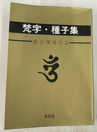 梵字・種子集 徳山暉純作品