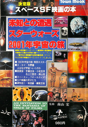 決定版スペースＳＦ映画の本　未知との遭遇　スターウォーズ　２００１年宇宙の旅　Ｔｏｗｎ Ｍｏｏｋ