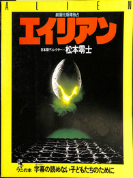エイリアン　ワニの本