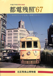 都電残照’６７　あるカメラマンが見届けた都電ラストラン　北区飛鳥山博物館平成２７年度秋期企画展