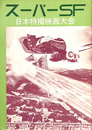 スーパーＳＦ　日本特撮映画大全