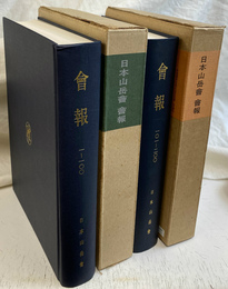 日本山岳会　会報　１～１００号合冊　と　１０１～２００号合冊　の２冊で　日本山岳会創立七十周年記念出版　覆刻　日本の山岳名著　特別史料