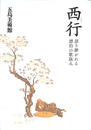 西行　語り継がれる漂泊の歌詠み