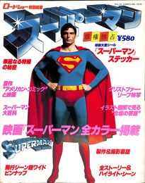 スーパーマン　ロードショー特別編集