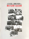 石川光陽　激動の昭和　東京大空襲の全記録展