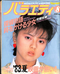 探偵物語 時をかける少女 完璧採録　’８３夏映画が熱い　バラエティ　昭和５８年８月号