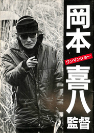 岡本喜八監督ワンマンショー　パンフレット