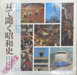 耳で聞く昭和史 Ａ面大戦への道のり　Ｂ面繁栄への道のり　ＬＰ