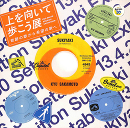 上を向いて歩こう展　奇跡の歌から希望の歌へ