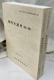 歴代年譜考　第１部～第３部　の３冊で 岩手県一関市文化財調査報告書第１、３、４集