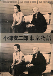 小津安二郎　東京物語