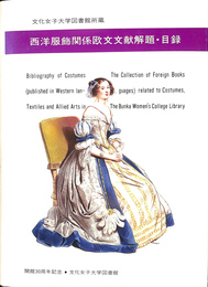 西洋服飾関係欧文文献解題・目録　文化女子大学図書館所蔵 開館３０周年記念