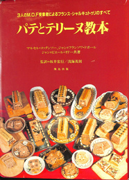 パテとテリーヌ教本