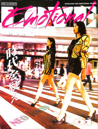 エモーショナルラヴ　EMOTIONAL LAVE　創刊号　２０１６年９月　Ｖｏｌ．１
